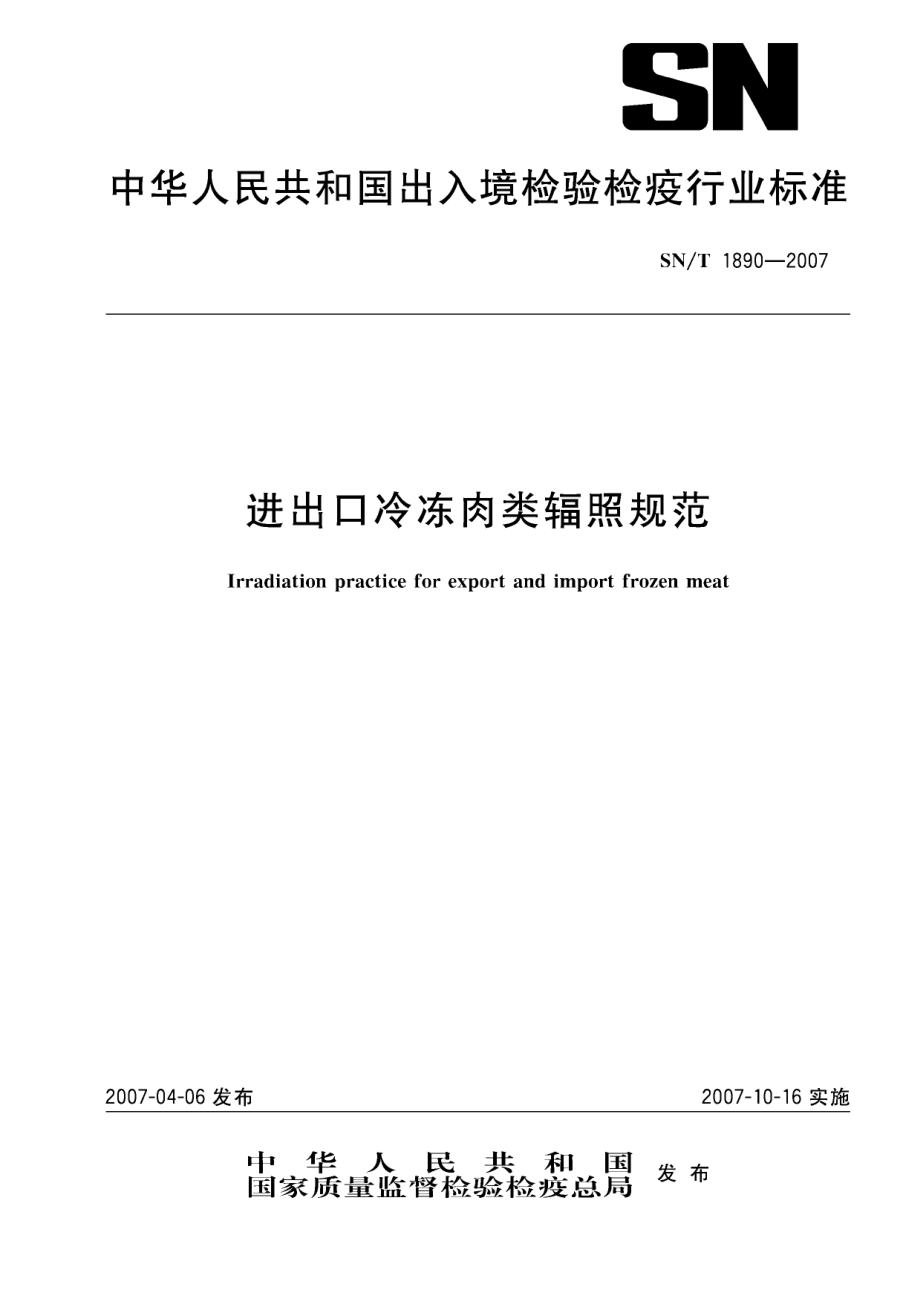 SNT 1890-2007 进出口冷冻肉类辐照规范.pdf_第1页