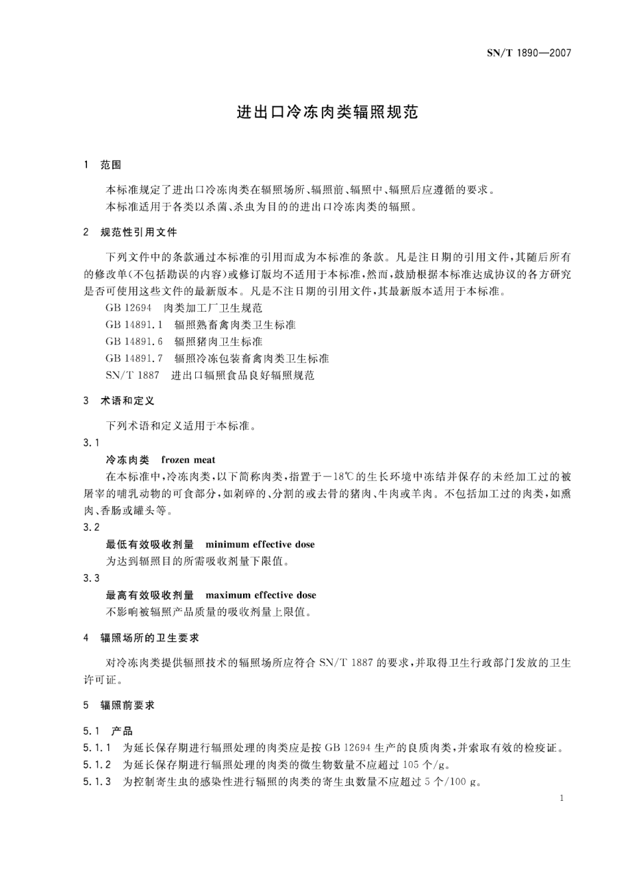 SNT 1890-2007 进出口冷冻肉类辐照规范.pdf_第3页