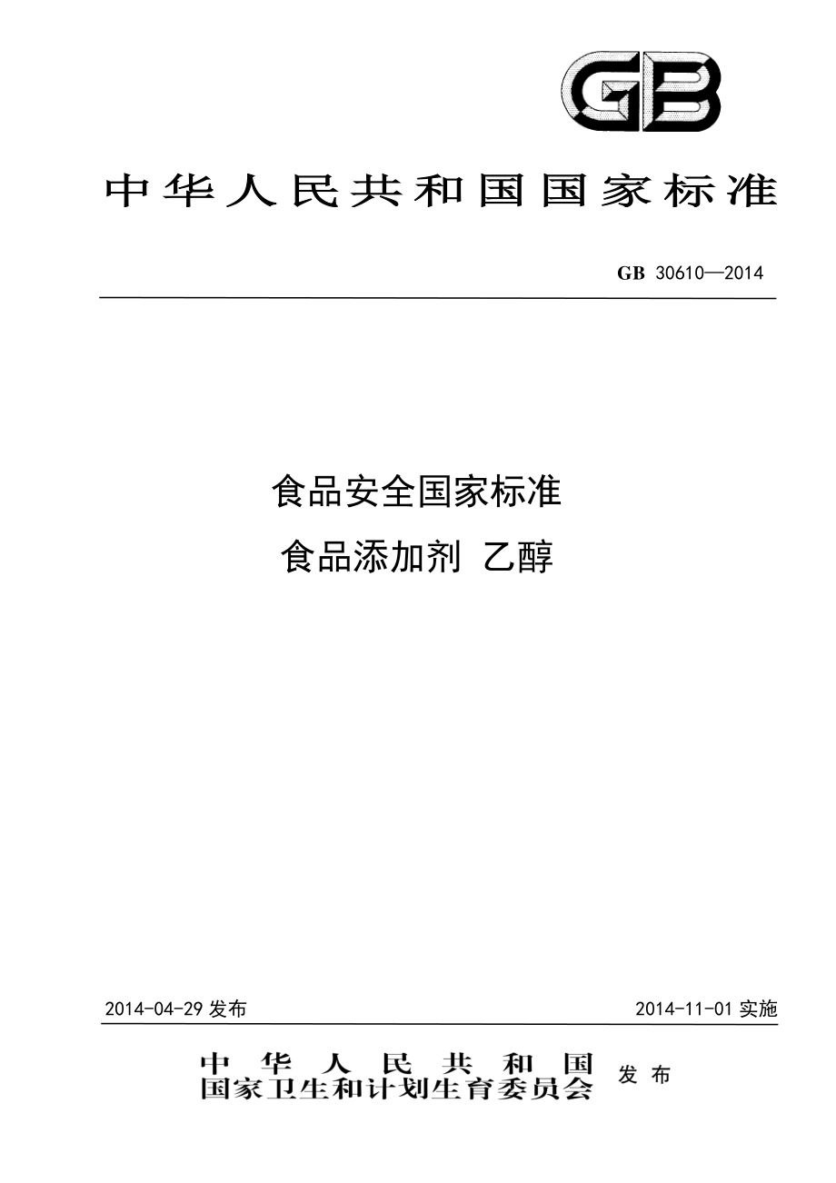 GB 30610-2014 食品安全国家标准 食品添加剂 乙醇.pdf_第1页