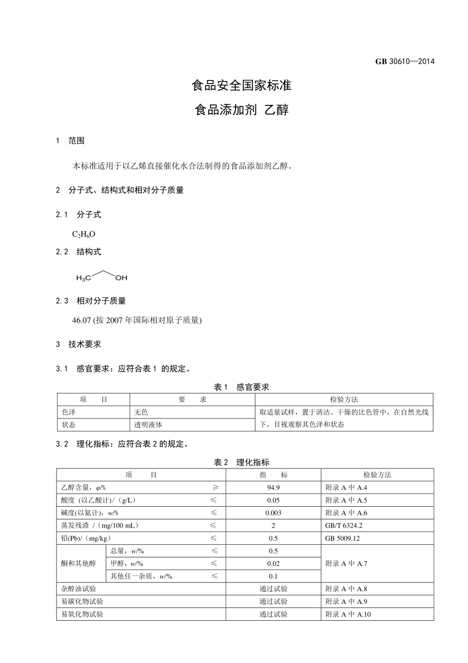 GB 30610-2014 食品安全国家标准 食品添加剂 乙醇.pdf_第2页