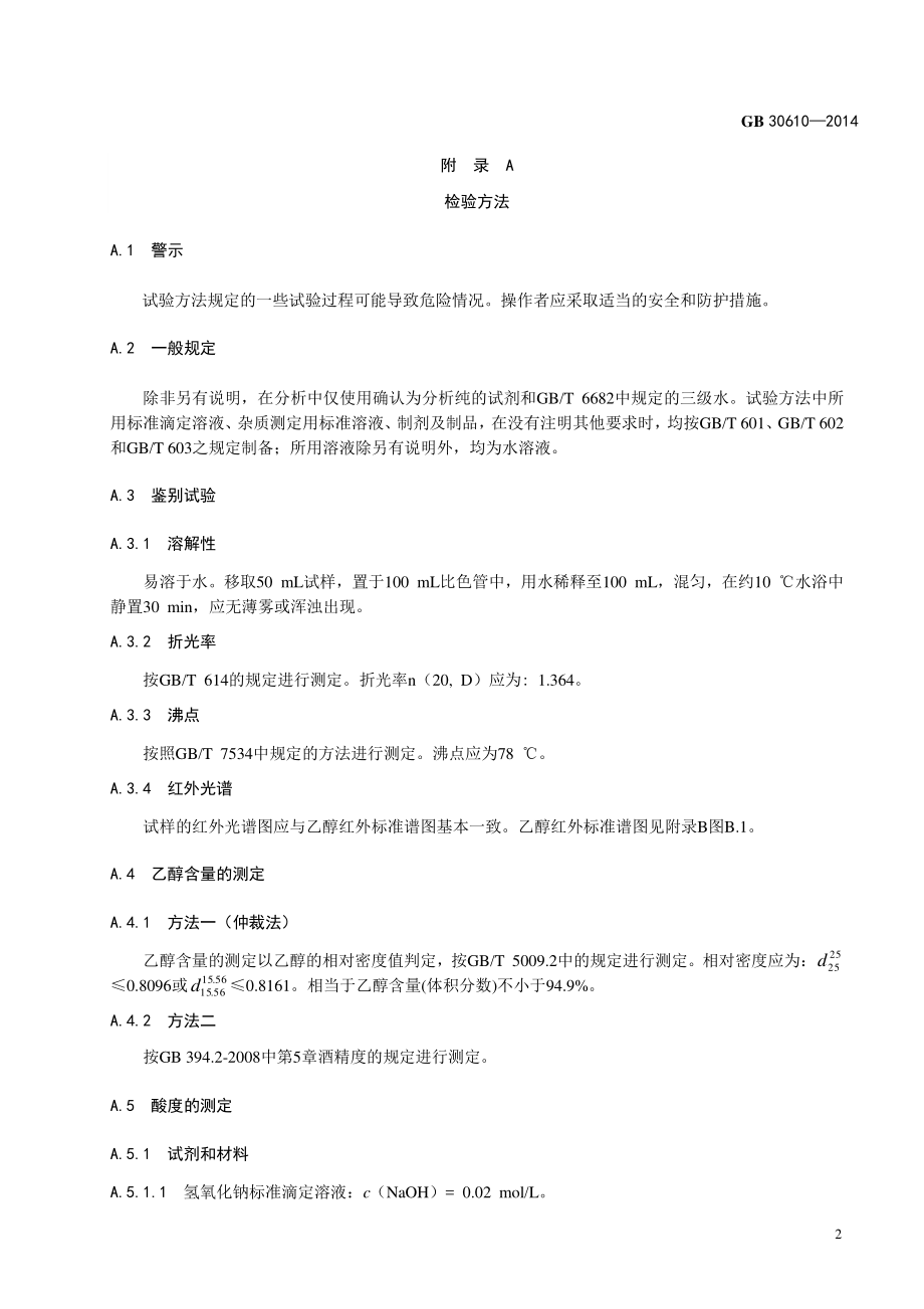 GB 30610-2014 食品安全国家标准 食品添加剂 乙醇.pdf_第3页