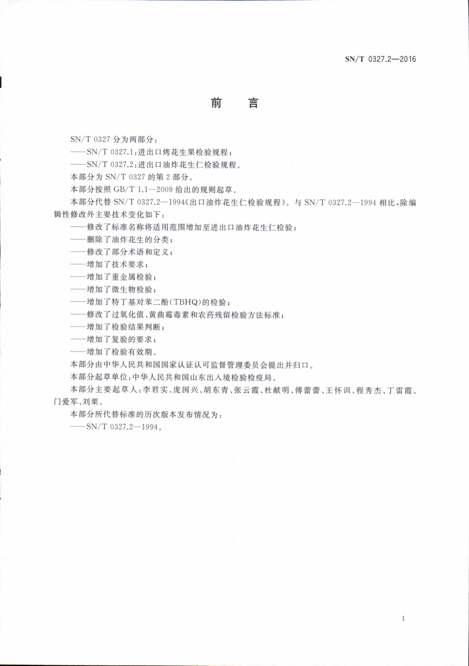 SNT 0327.2-2016 进出口油炸花生仁检验规程.pdf_第3页