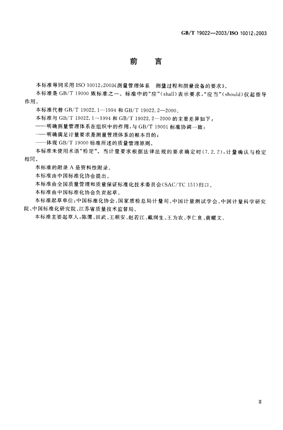 GBT 19022-2003 测量管理体系 测量过程和测量设备的要求.pdf_第1页