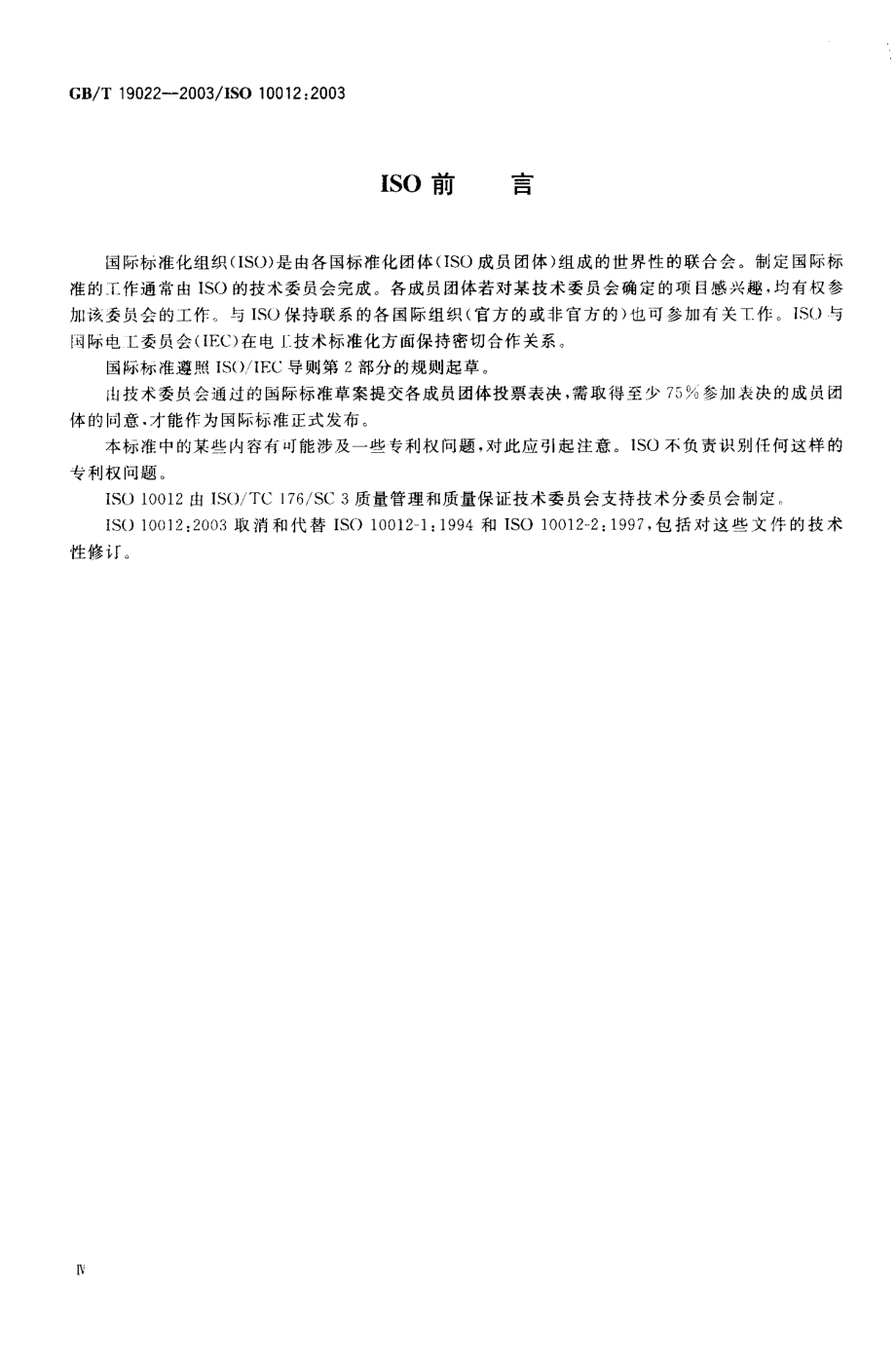 GBT 19022-2003 测量管理体系 测量过程和测量设备的要求.pdf_第2页