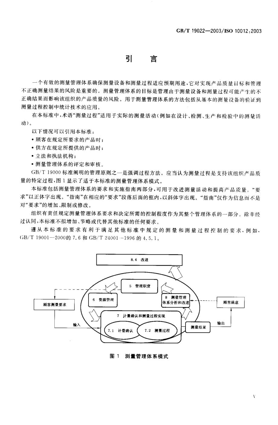 GBT 19022-2003 测量管理体系 测量过程和测量设备的要求.pdf_第3页