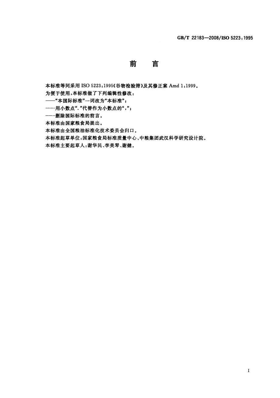 GBT 22183-2008 谷物检验筛.pdf_第2页