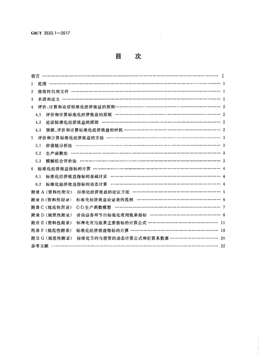 GBT 3533.1-2017 标准化效益评价 第1部分：经济效益评价通则.pdf_第2页