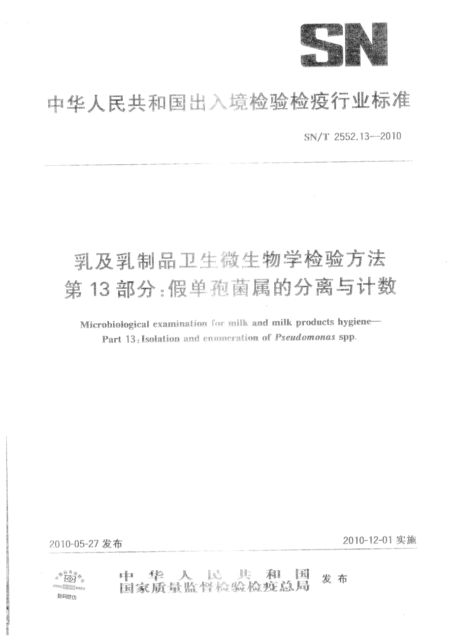 SNT 2552.13-2010 乳及乳制品卫生微生物学检验方法 第13部分：假单孢菌属的分离与计数.pdf_第1页