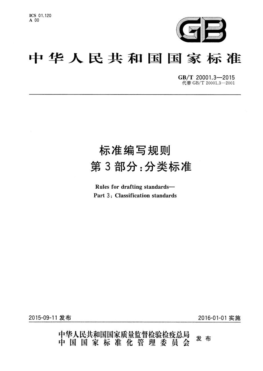 GBT 20001.3-2015 标准编写规则 第3部分：分类标准.pdf_第1页