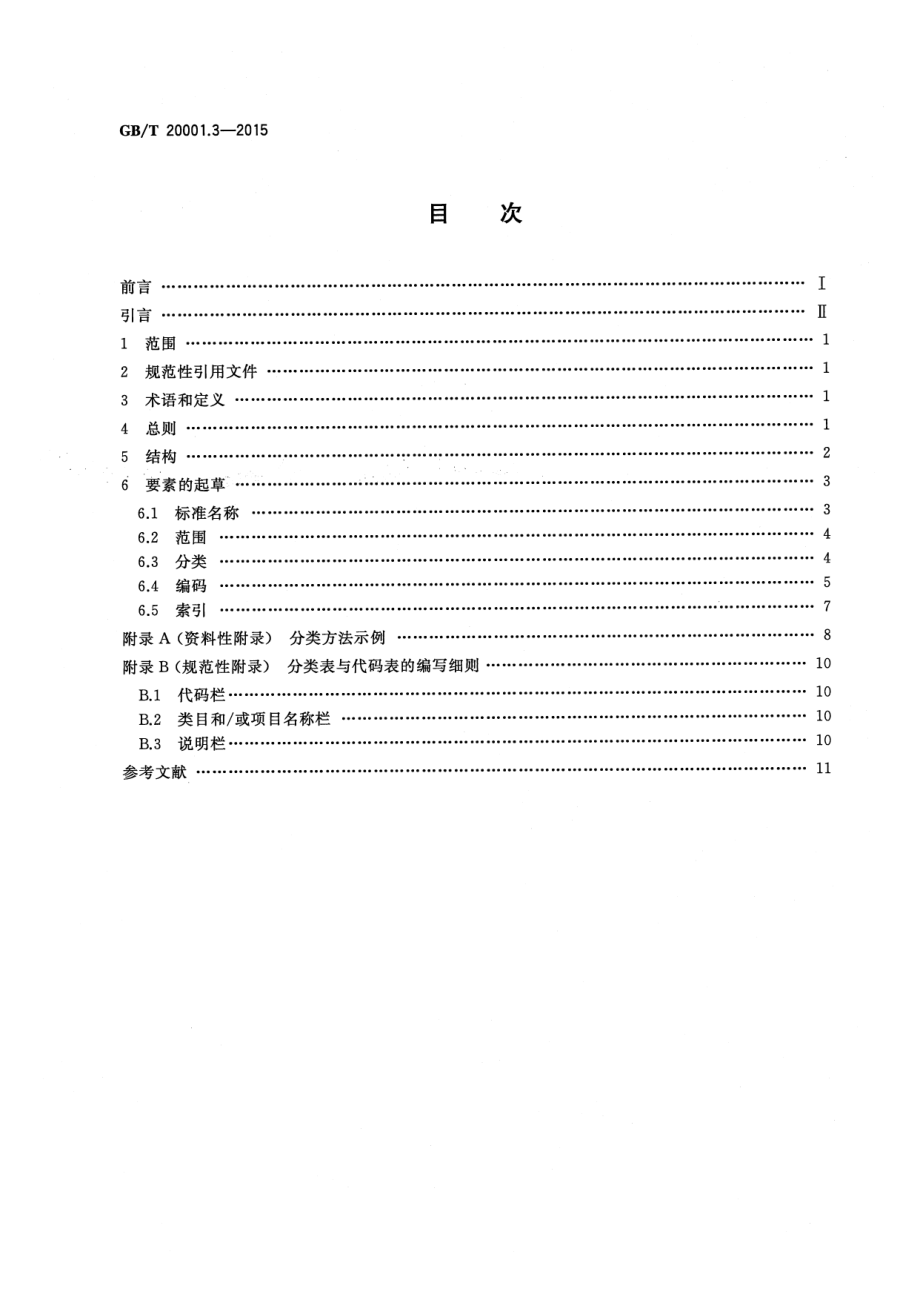 GBT 20001.3-2015 标准编写规则 第3部分：分类标准.pdf_第2页