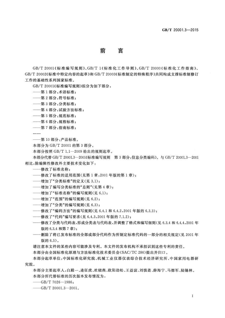 GBT 20001.3-2015 标准编写规则 第3部分：分类标准.pdf_第3页