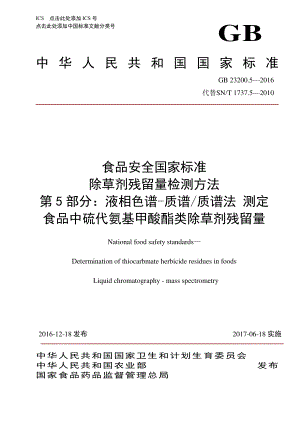 GB 23200.5-2016 食品安全国家标准 除草剂残留量检测方法 第5部分：液相色谱-质谱质谱法测定 食品中硫代氨基甲酸酯类除草剂残留量.pdf