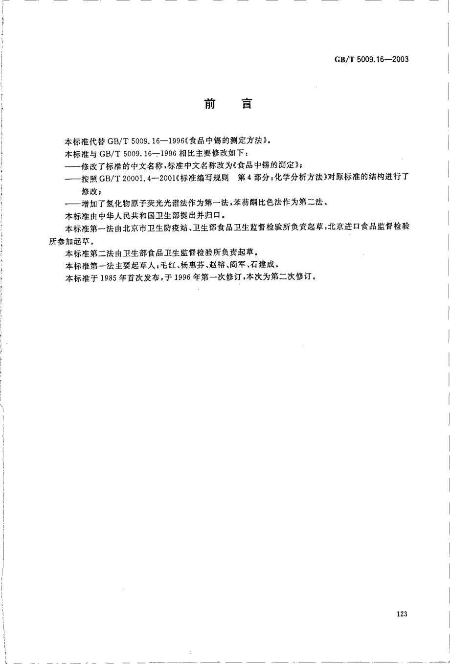 GBT 5009.16-2003 食品中锡的测定.pdf_第2页