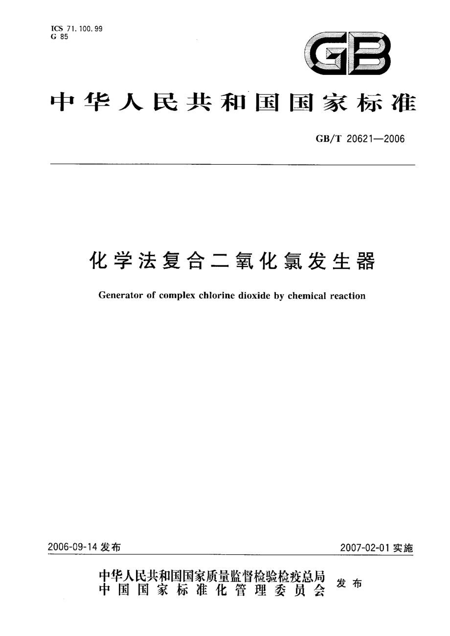 GBT 20621-2006 化学法复合二氧化氯发生器.pdf_第1页