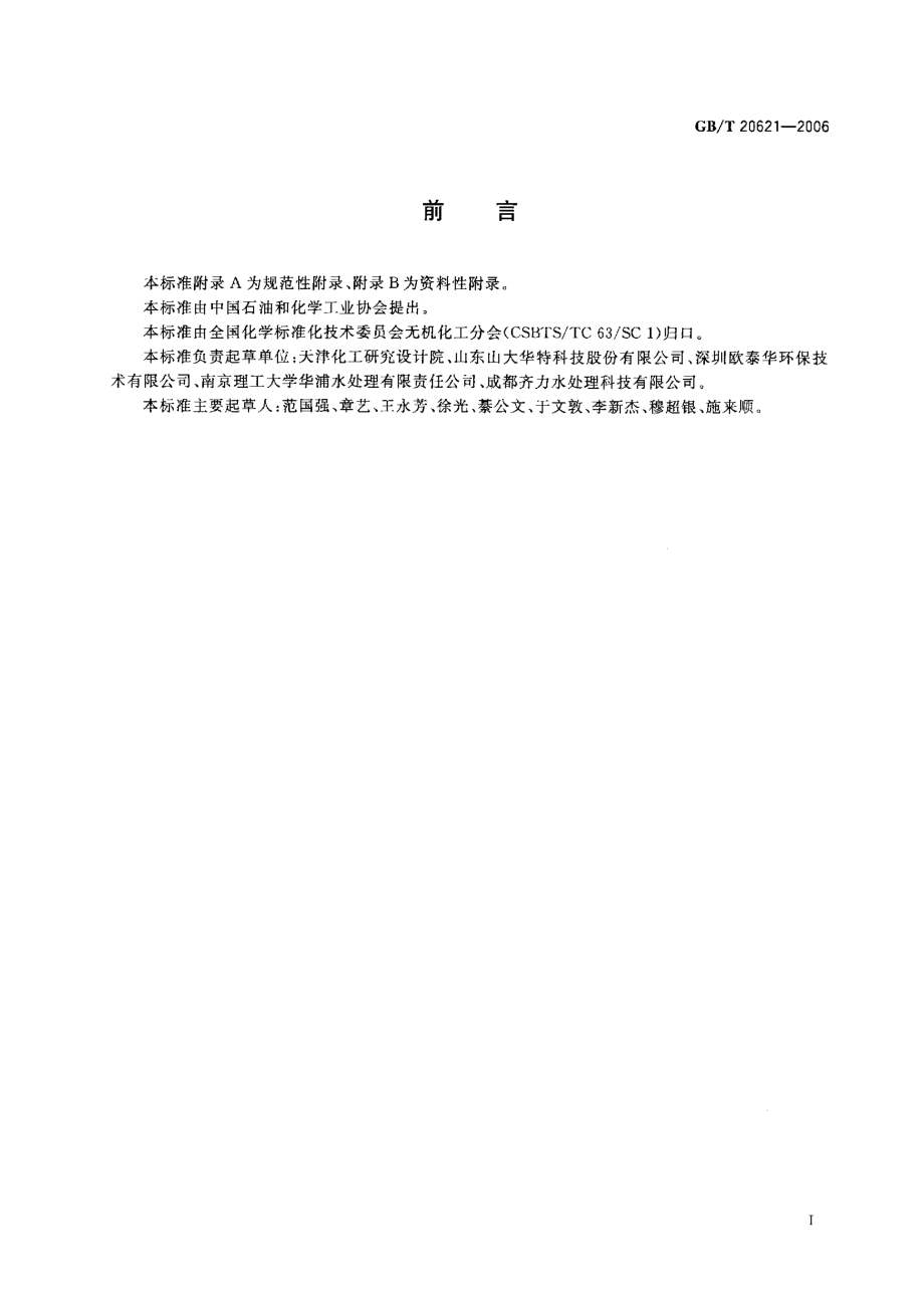 GBT 20621-2006 化学法复合二氧化氯发生器.pdf_第2页