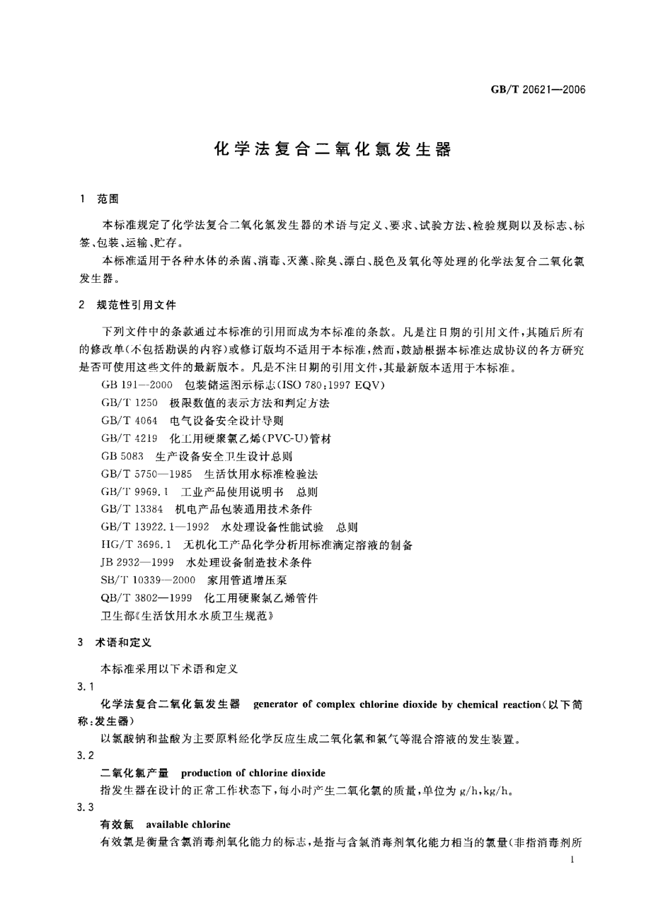 GBT 20621-2006 化学法复合二氧化氯发生器.pdf_第3页