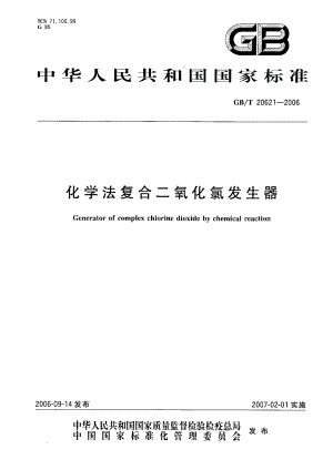 GBT 20621-2006 化学法复合二氧化氯发生器.pdf