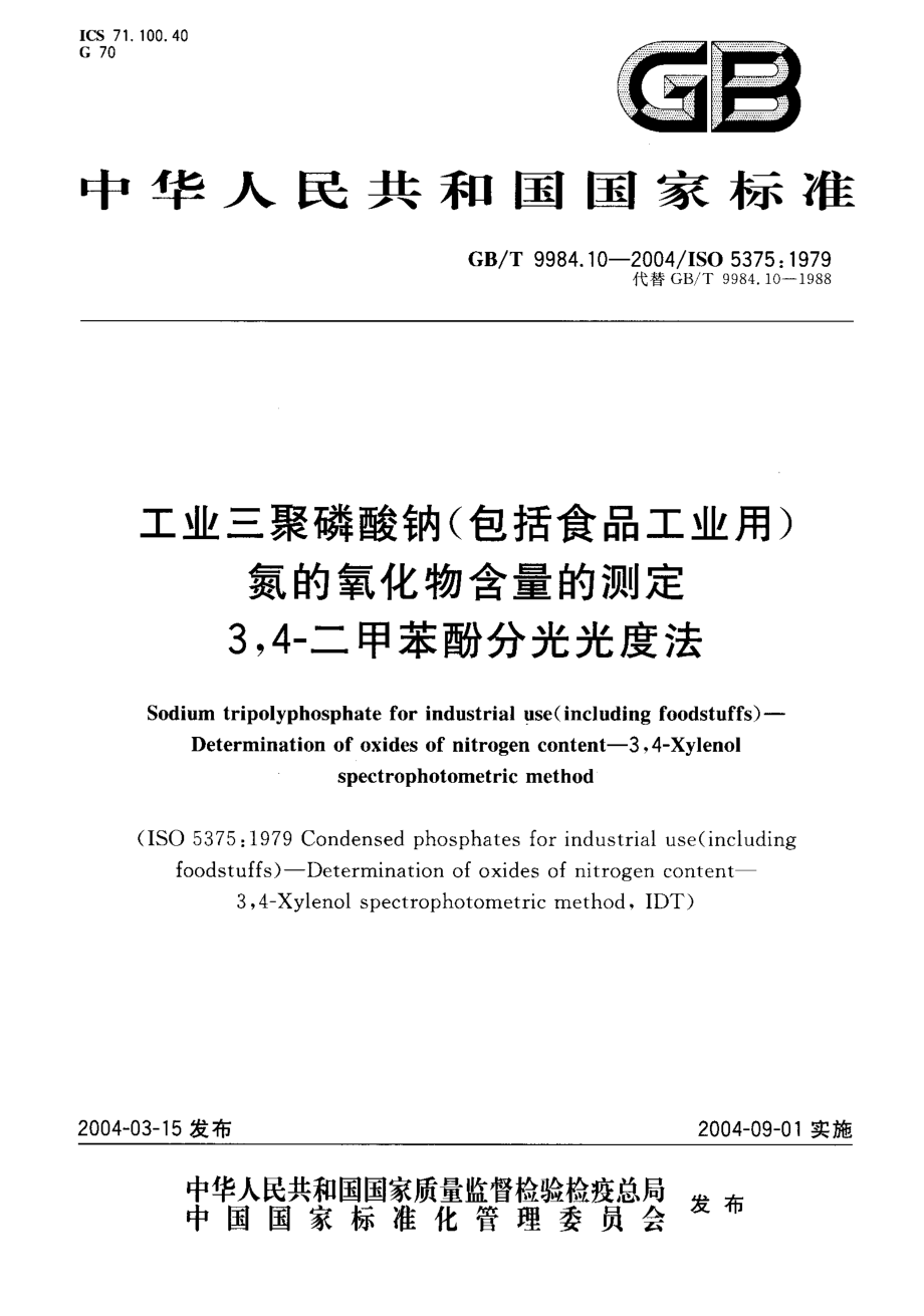 GBT 9984.10-2004 工业三聚磷酸钠(包括食品工业用)氮的氧化物含量的测定.pdf_第1页