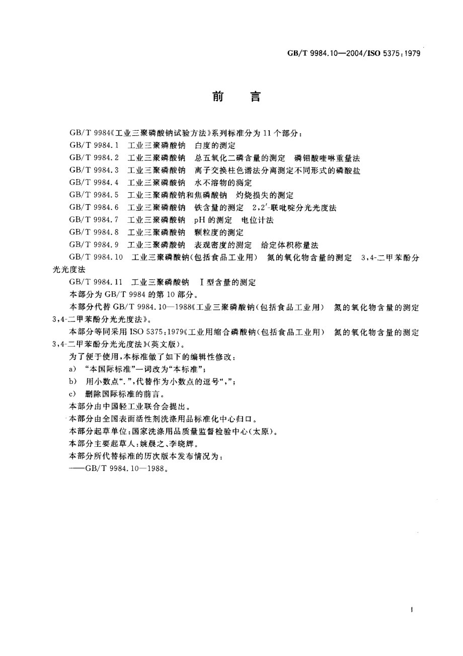 GBT 9984.10-2004 工业三聚磷酸钠(包括食品工业用)氮的氧化物含量的测定.pdf_第2页