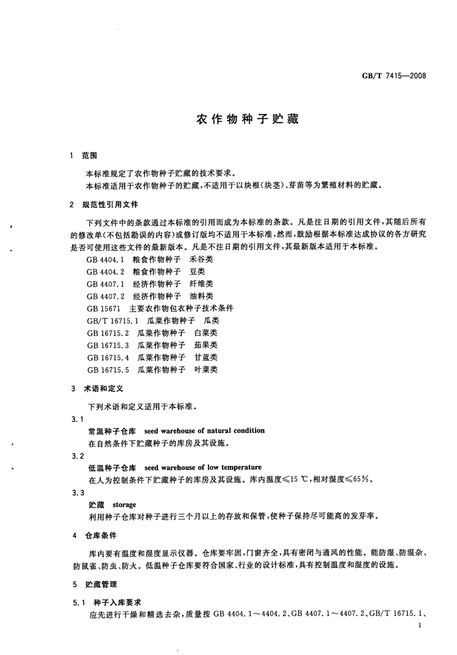 GBT 7415-2008 农作物种子贮藏.pdf_第3页