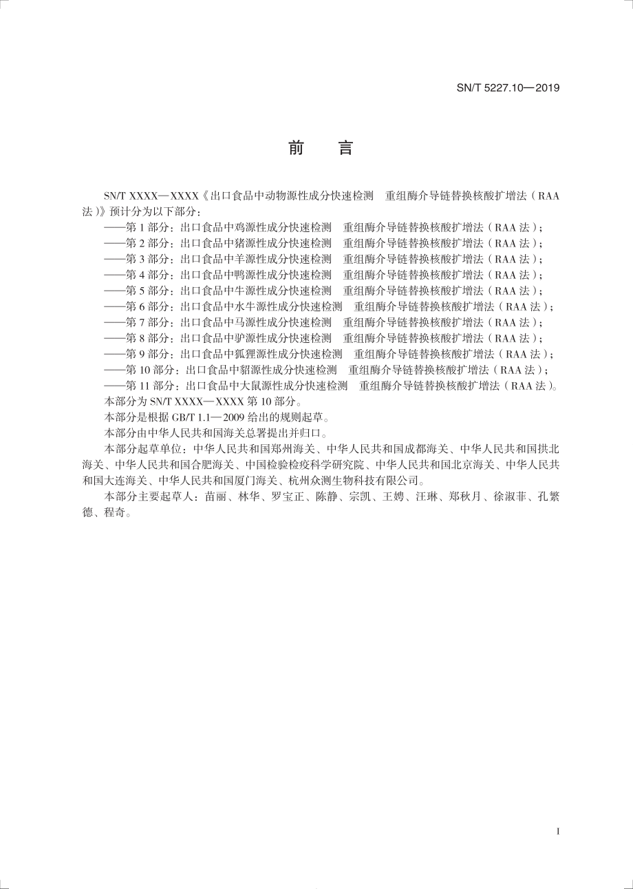 SNT 5227.10-2019 出口食品中貂源性成分快速检测 重组酶介导链替换核酸扩增法（RAA法）.pdf_第3页