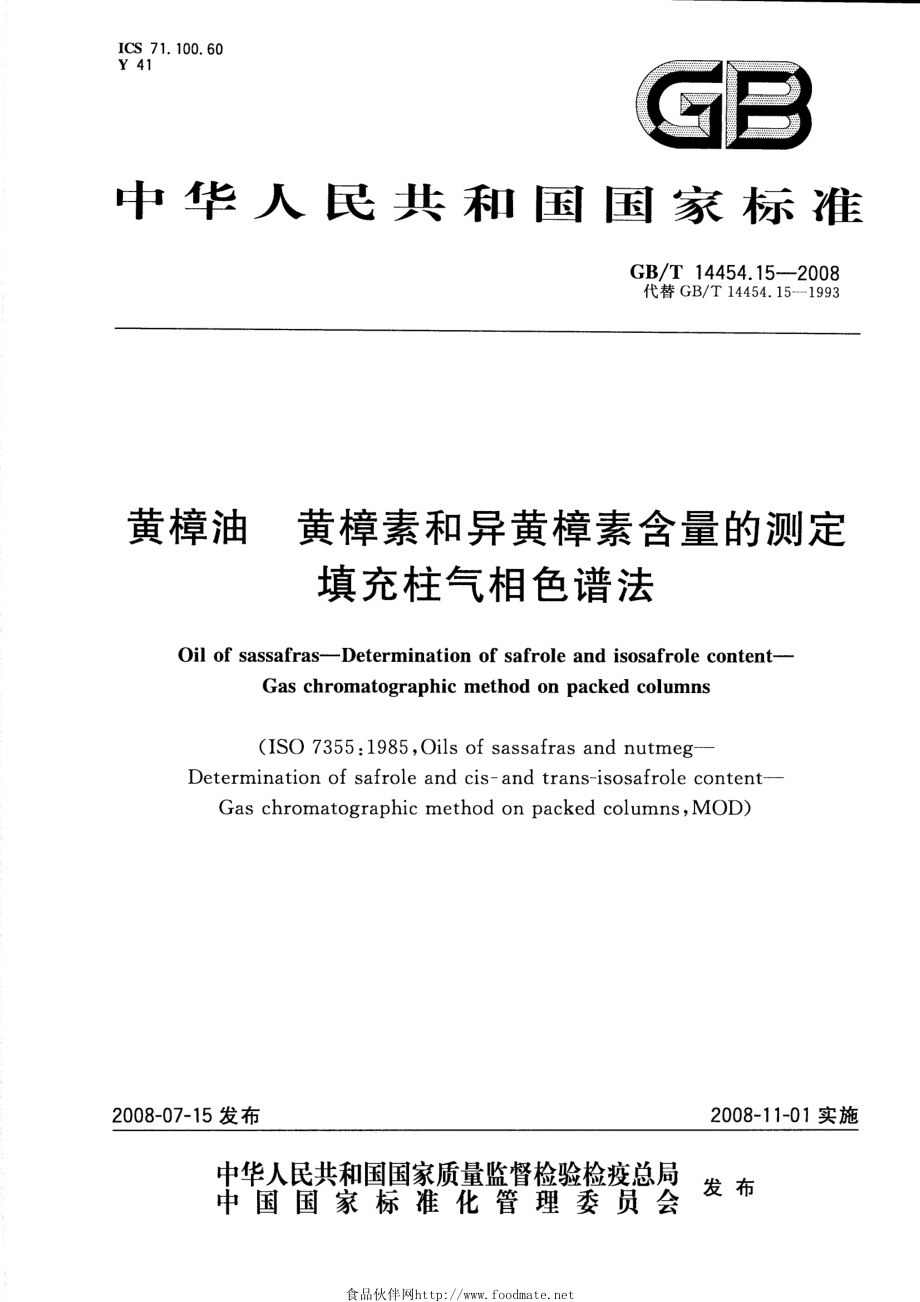 GBT 14454.15-2008 黄樟油 黄樟素和异黄樟素含量的测定 填充柱气相色谱法.pdf_第1页