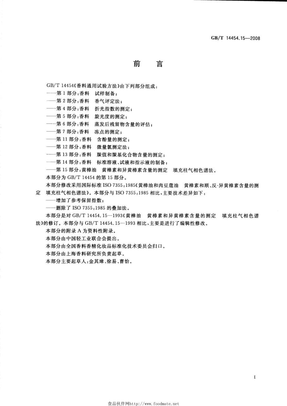 GBT 14454.15-2008 黄樟油 黄樟素和异黄樟素含量的测定 填充柱气相色谱法.pdf_第2页