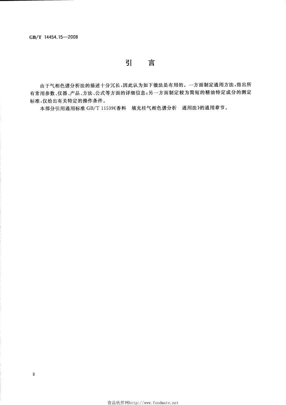 GBT 14454.15-2008 黄樟油 黄樟素和异黄樟素含量的测定 填充柱气相色谱法.pdf_第3页