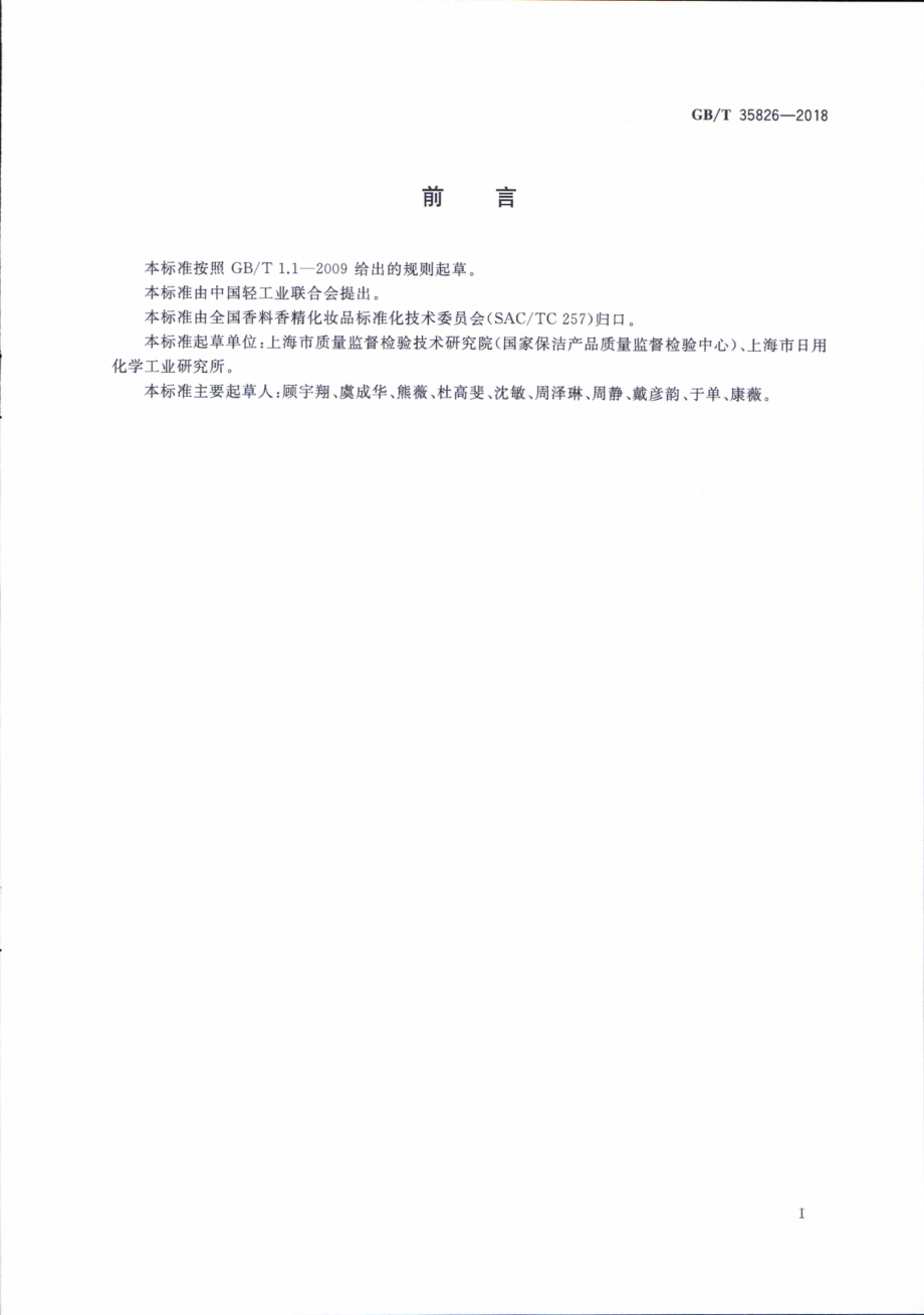 GBT 35826-2018 护肤化妆品中禁用物质乐杀螨和克螨特的测定.pdf_第2页