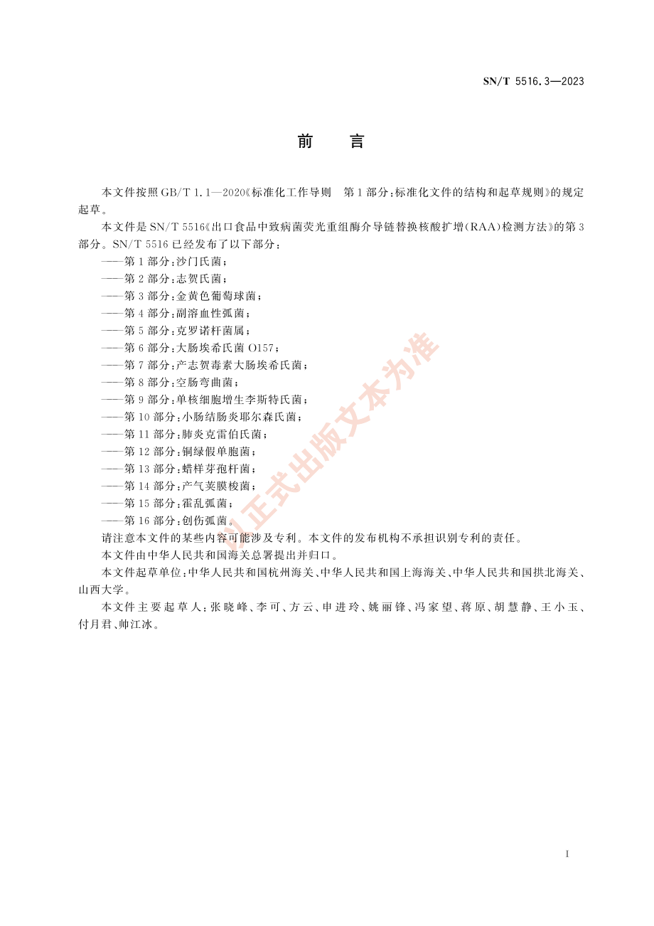 SNT 5516.3-2023 出口食品中致病菌荧光重组酶介导链替换核酸扩增（RAA）检测方法 第3部分：金黄色葡萄球菌.pdf_第3页