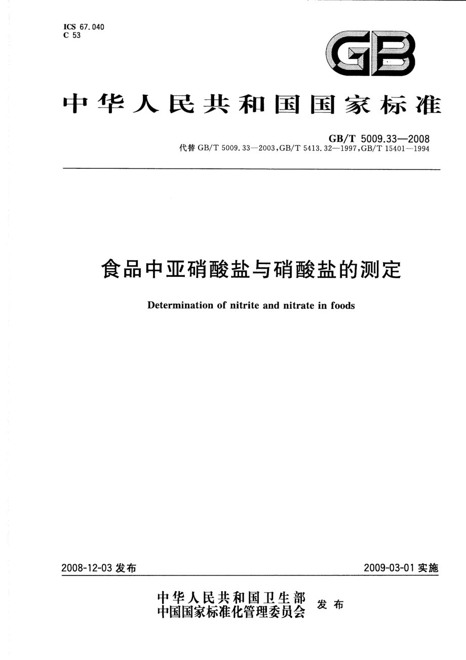 GBT 5009.33-2008 食品中亚硝酸盐与硝酸盐的测定.pdf_第1页