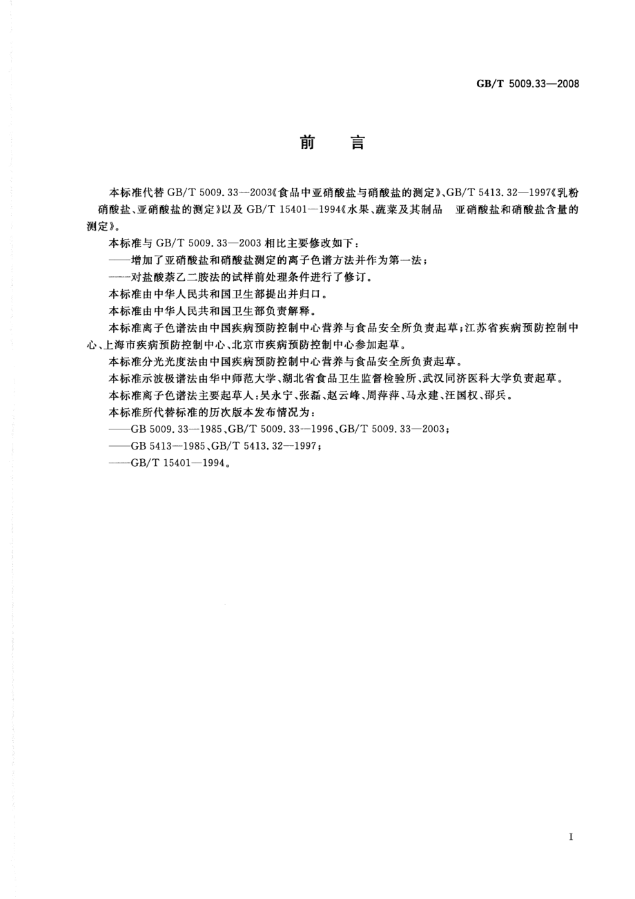 GBT 5009.33-2008 食品中亚硝酸盐与硝酸盐的测定.pdf_第2页