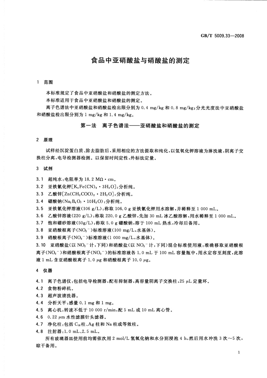 GBT 5009.33-2008 食品中亚硝酸盐与硝酸盐的测定.pdf_第3页