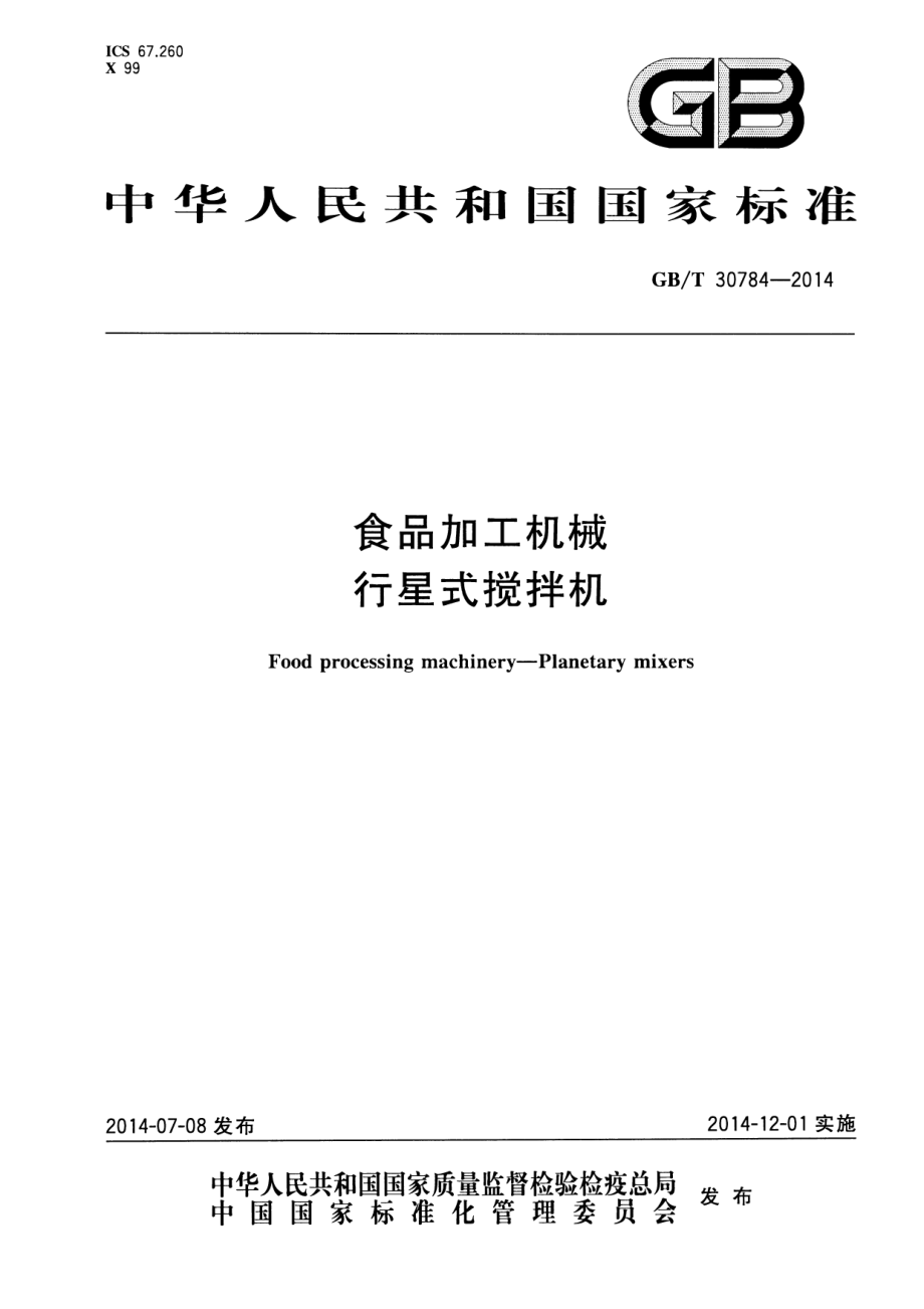 GBT 30784-2014 食品加工机械 行星式搅拌机.pdf_第1页