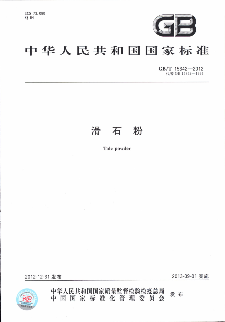 GBT 15342-2012 滑石粉.pdf_第1页