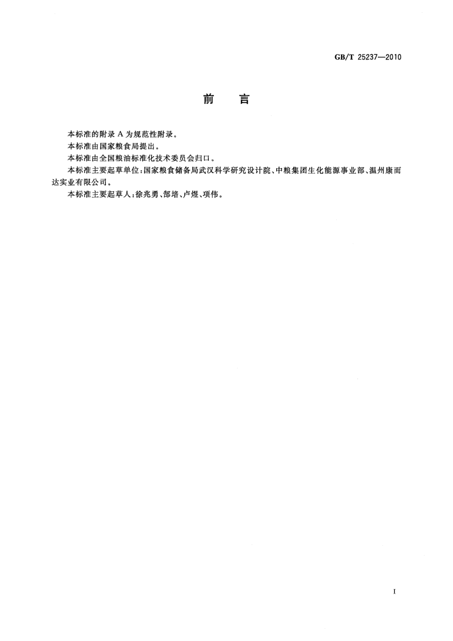 GBT 25237-2010 粮油机械 淀粉洗涤旋流器.pdf_第2页