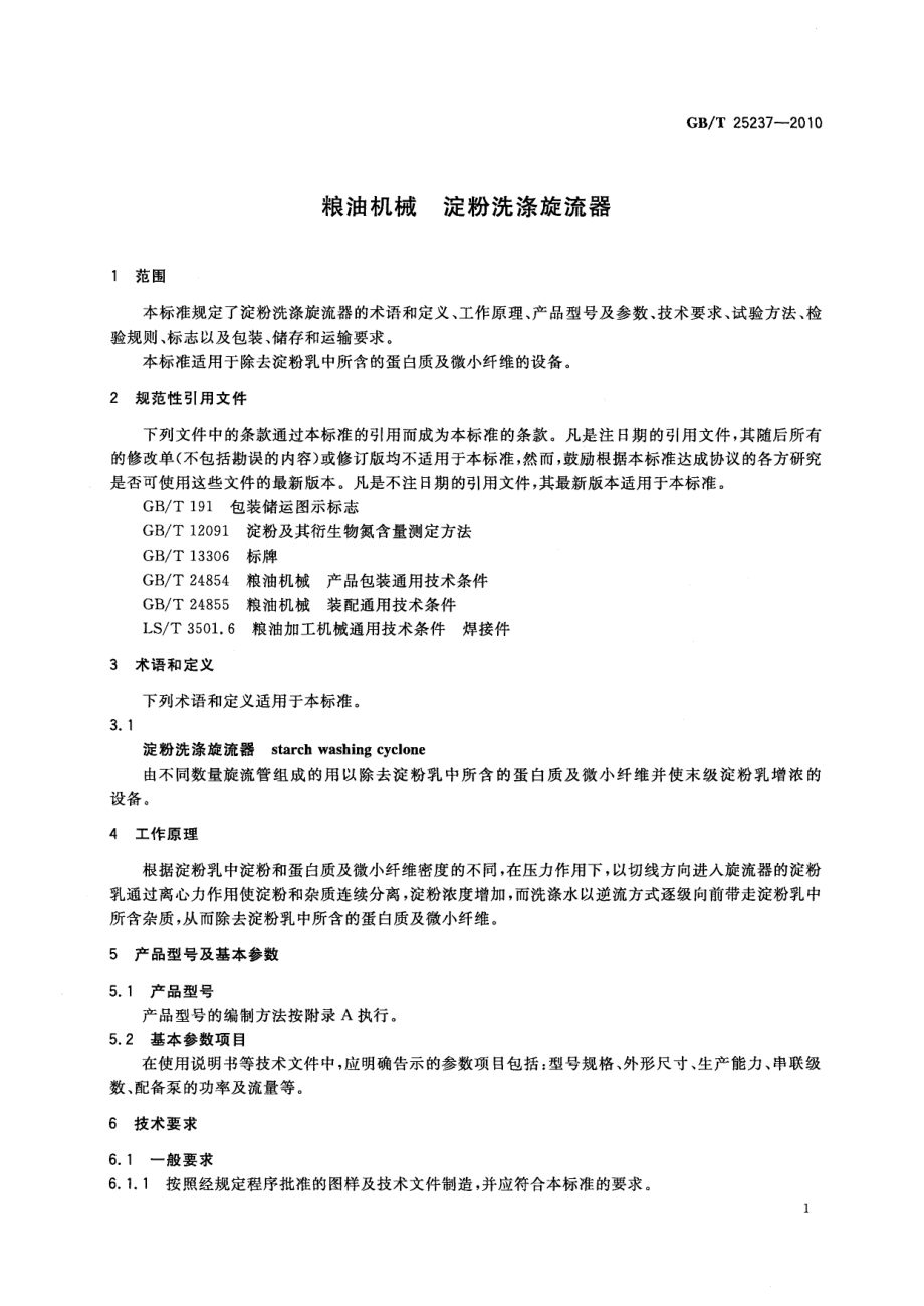 GBT 25237-2010 粮油机械 淀粉洗涤旋流器.pdf_第3页