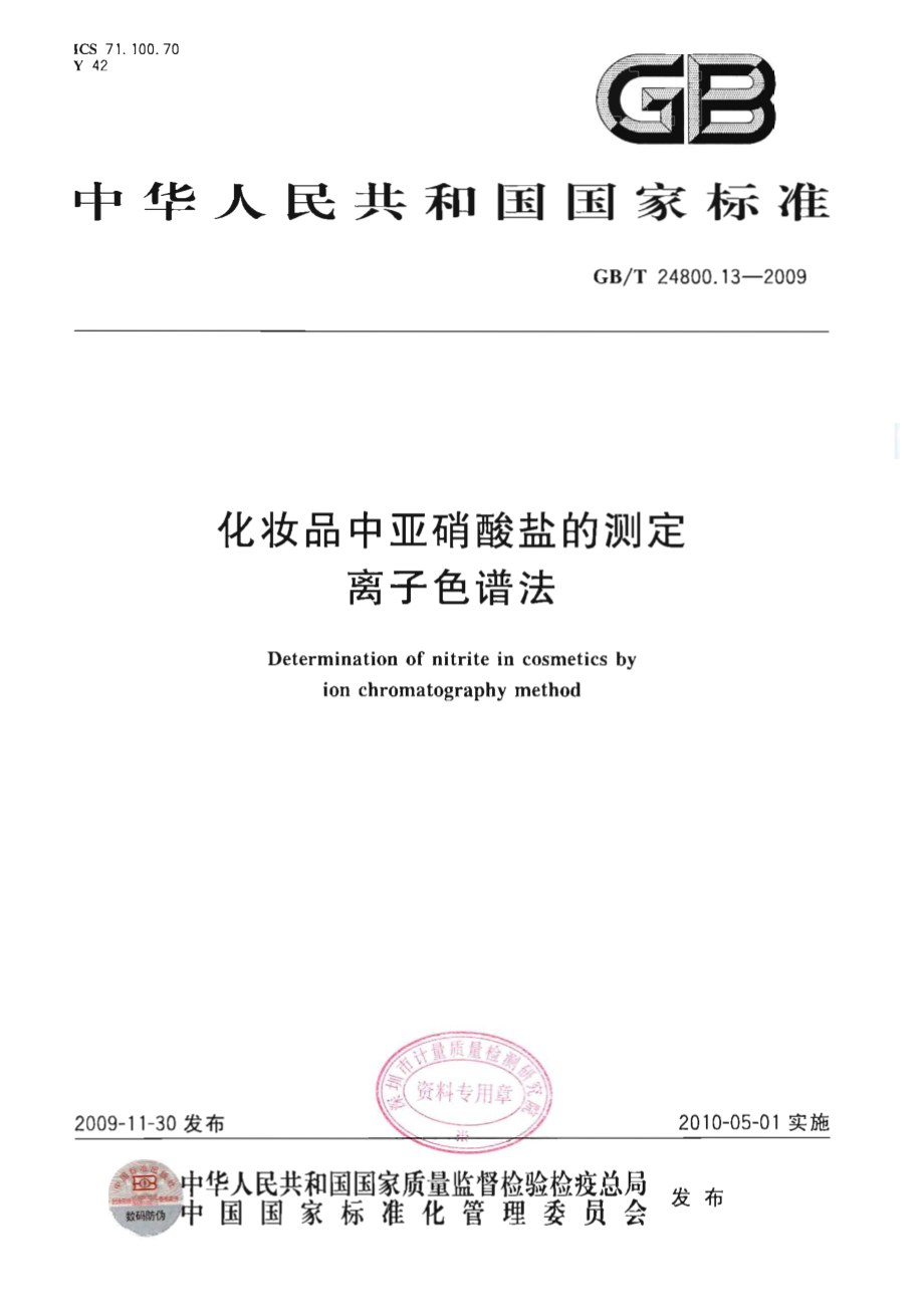 GBT 24800.13-2009 化妆品中亚硝酸盐的测定 离子色谱法.pdf_第1页