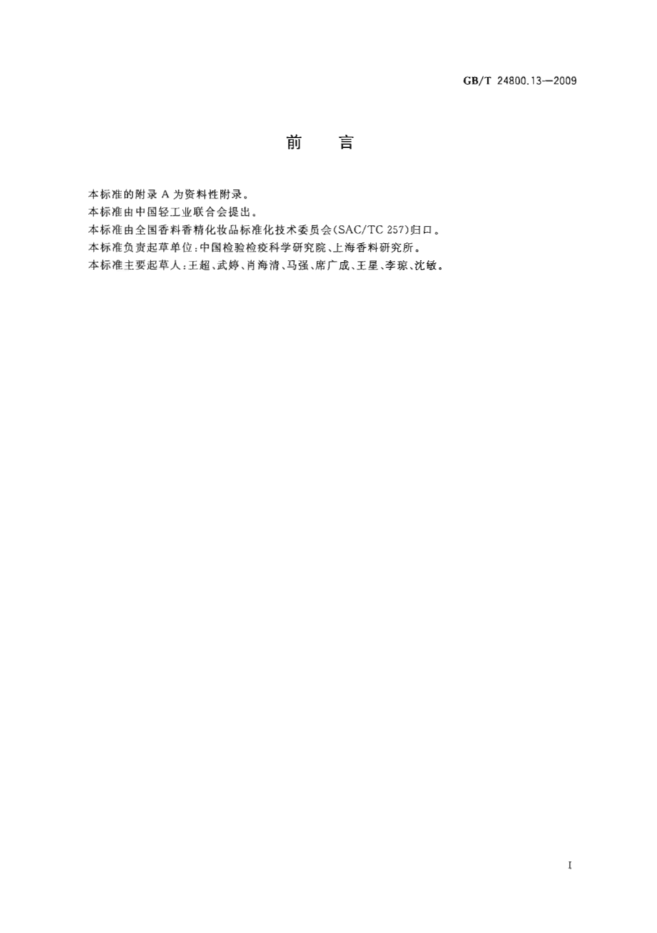 GBT 24800.13-2009 化妆品中亚硝酸盐的测定 离子色谱法.pdf_第2页