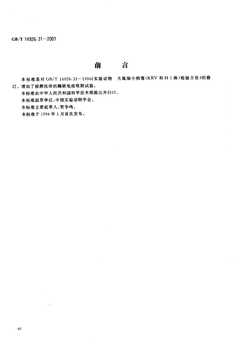 GBT 14926.31-2001 实验动物 大鼠细小病毒(KRV和H-1株)检测方法.pdf_第3页