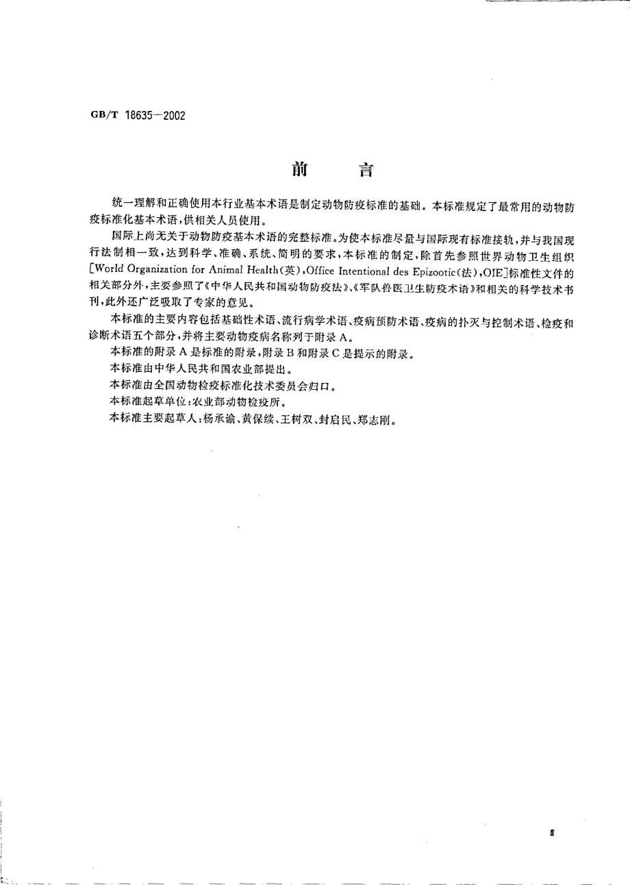 GBT 18635-2002 动物防疫 基本术语.pdf_第3页