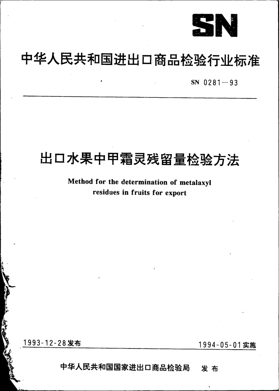 SN 0281-1993 出口水果中甲霜灵残留量检验方法.pdf_第1页