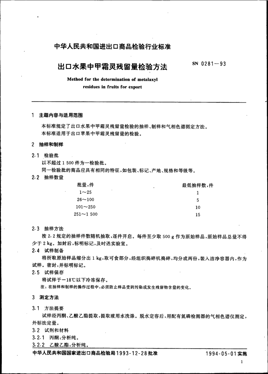 SN 0281-1993 出口水果中甲霜灵残留量检验方法.pdf_第3页