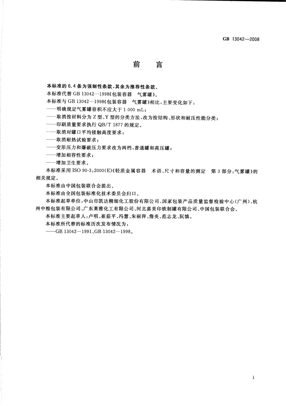 GB 13042-2008 包装容器 铁质气雾罐.pdf_第2页