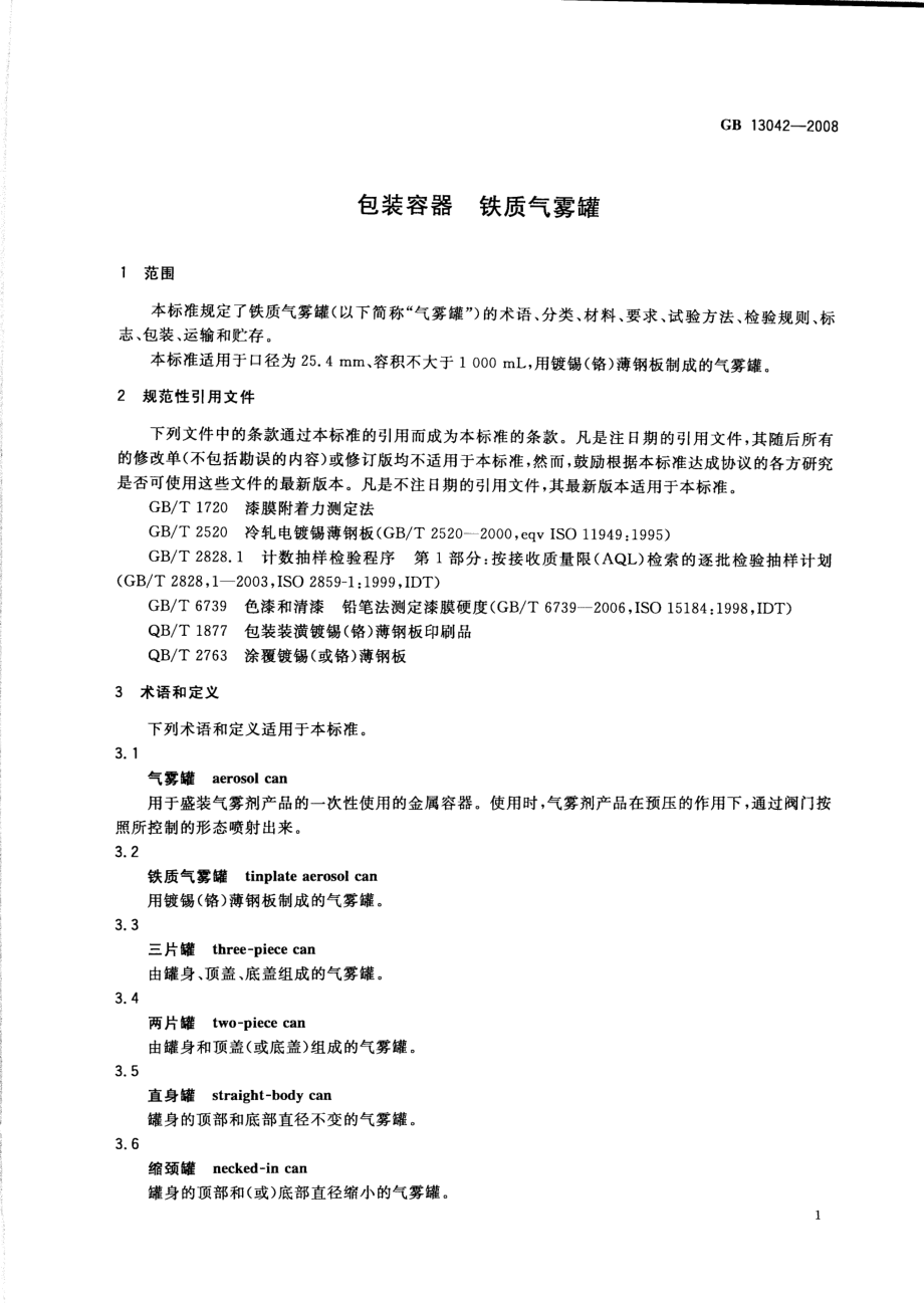 GB 13042-2008 包装容器 铁质气雾罐.pdf_第3页