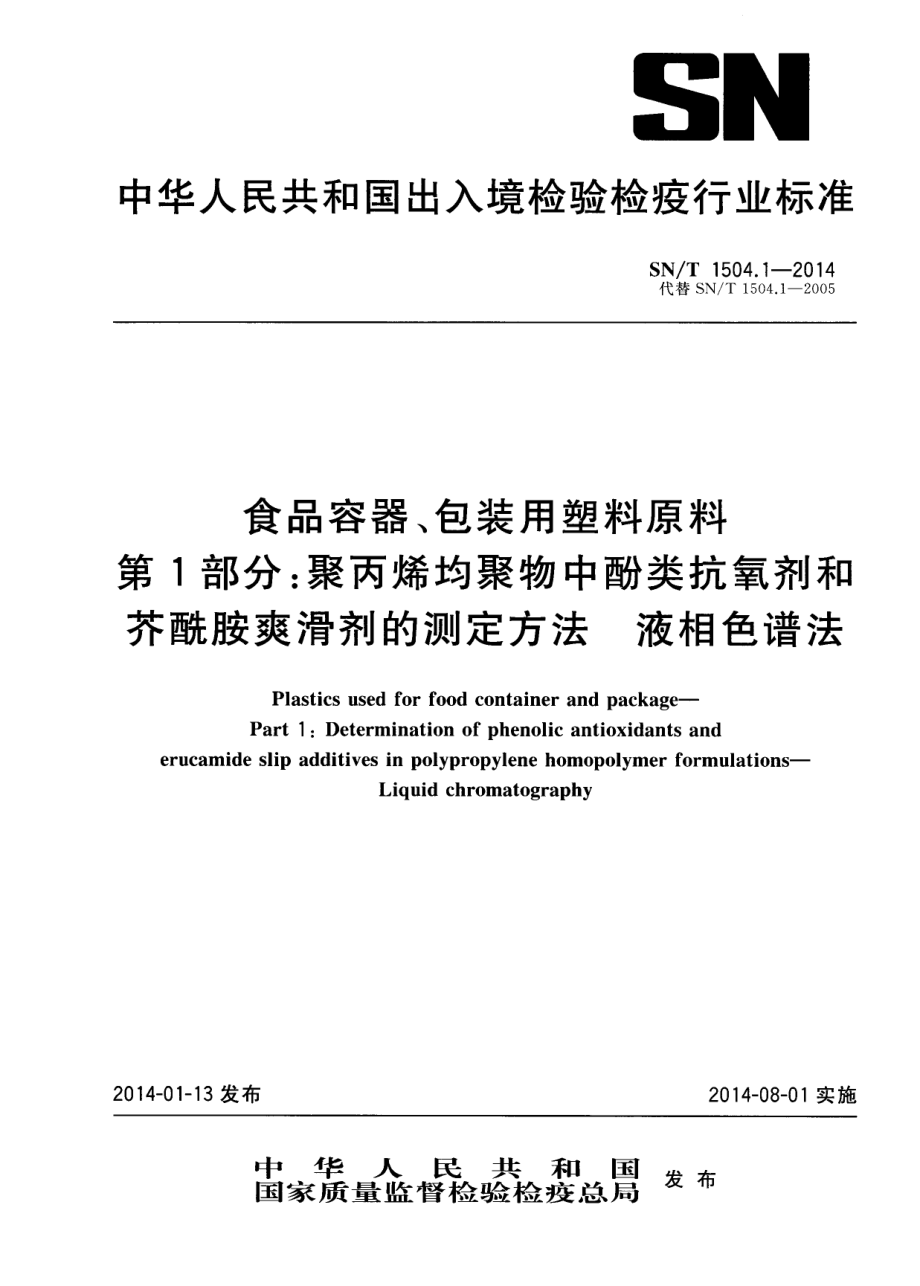 SNT 1504.1-2014 食品容器、包装用塑料原料 第1部分：聚丙烯均聚物中酚类抗氧剂和芥酰胺爽滑剂的测定方法 液相色谱法.pdf_第1页