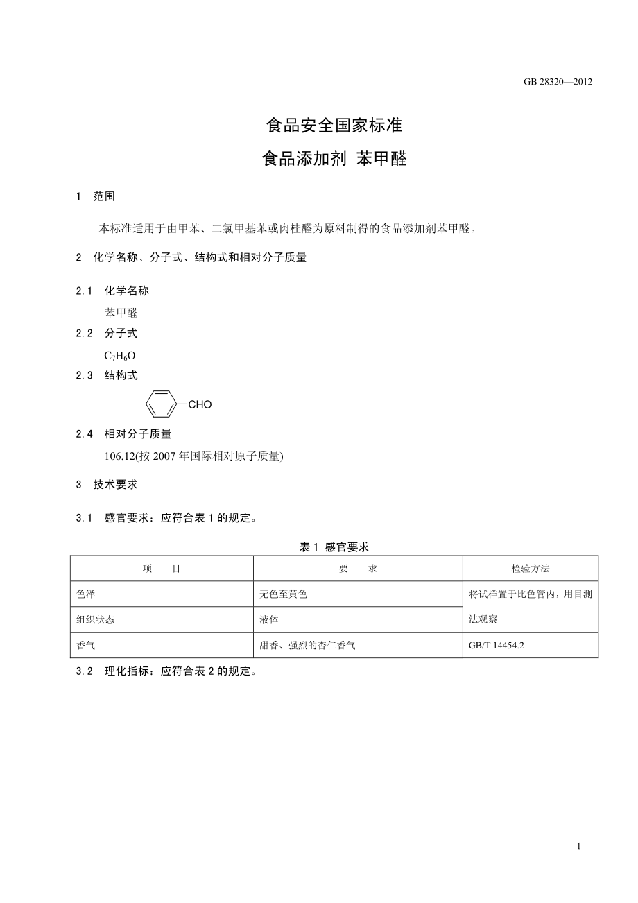 GB 28320-2012 食品安全国家标准 食品添加剂 苯甲醛.pdf_第2页