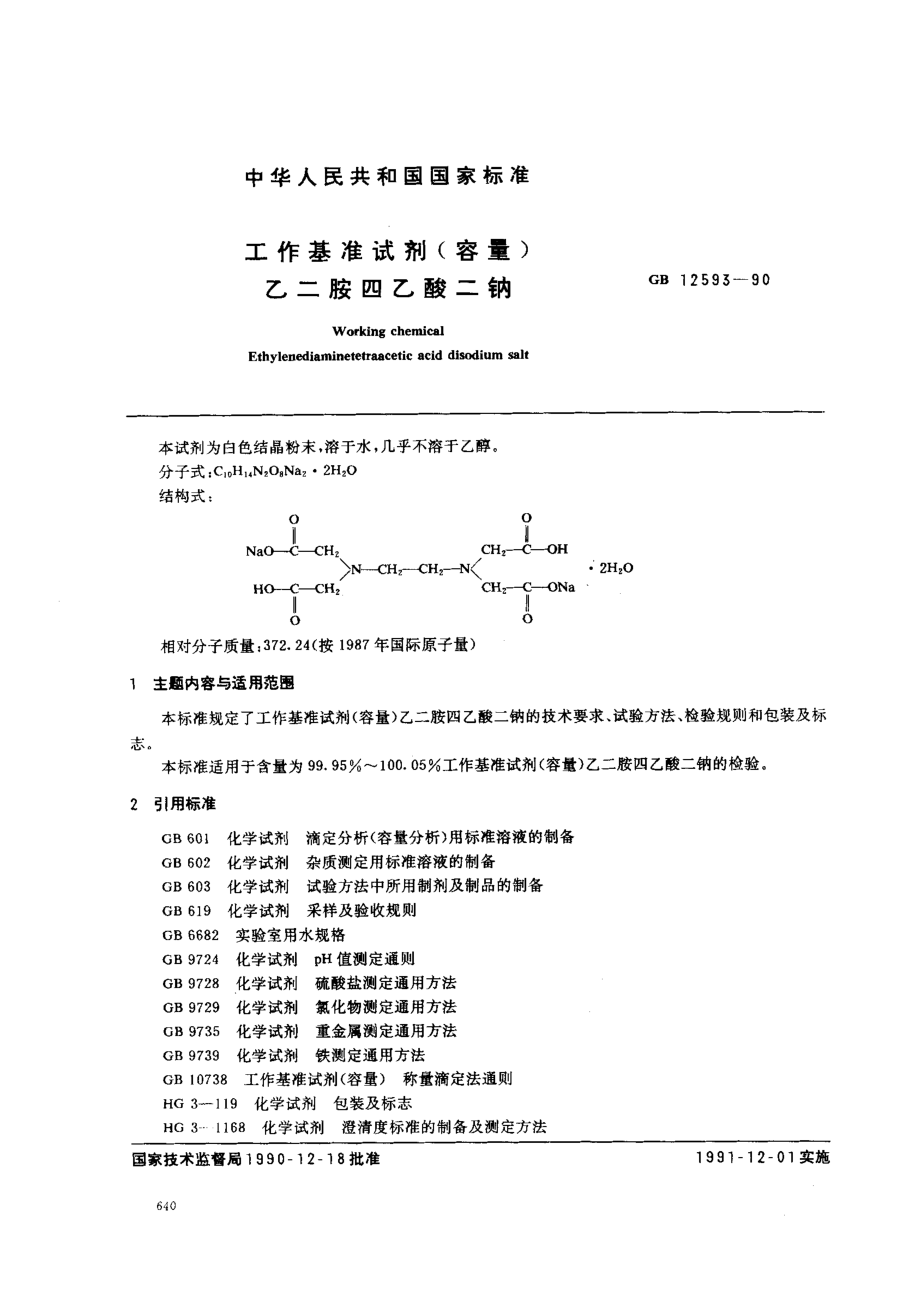 GB 12593-1990 工作基准试剂(容量) 乙二胺四乙酸二钠.pdf_第1页