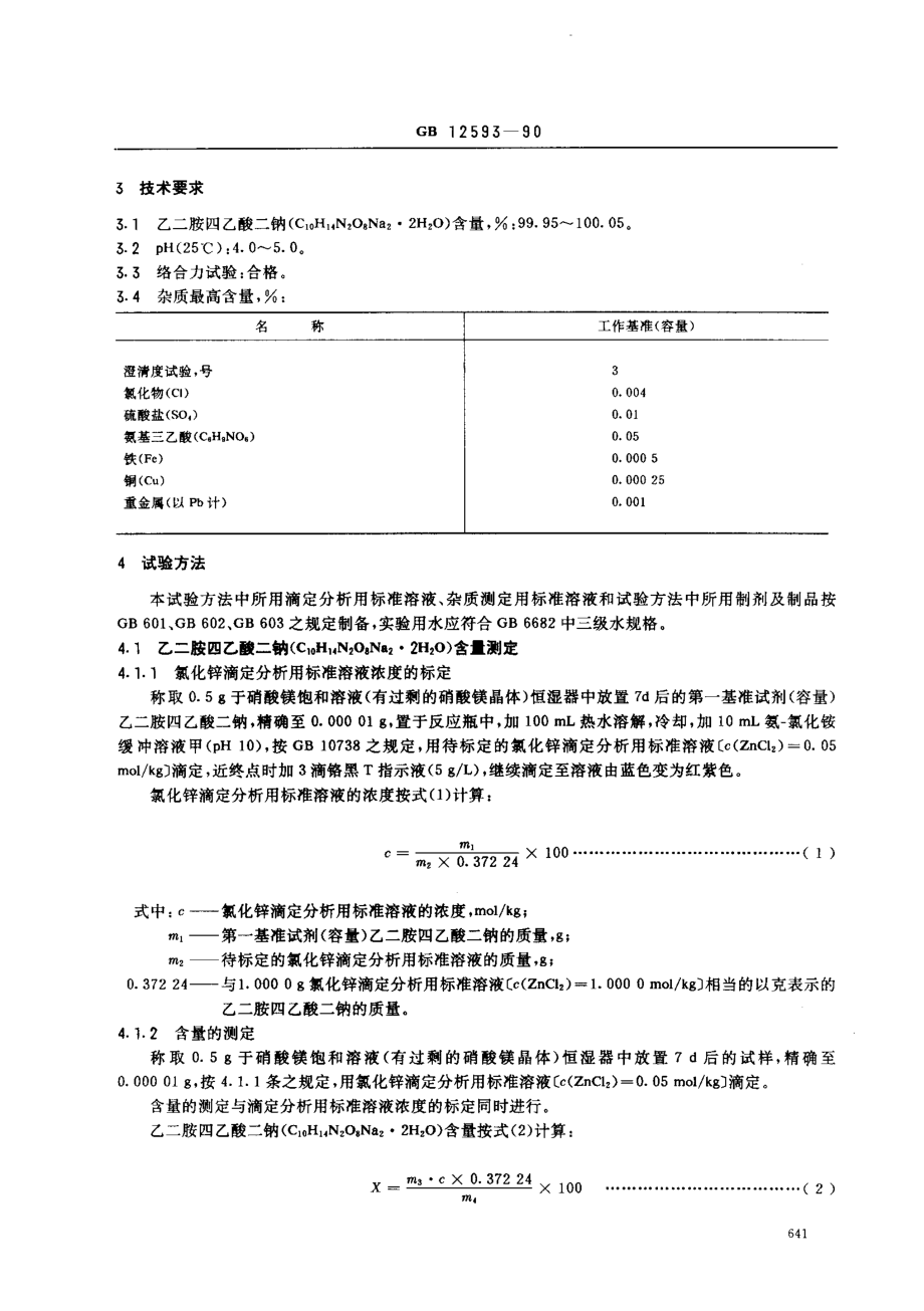 GB 12593-1990 工作基准试剂(容量) 乙二胺四乙酸二钠.pdf_第2页