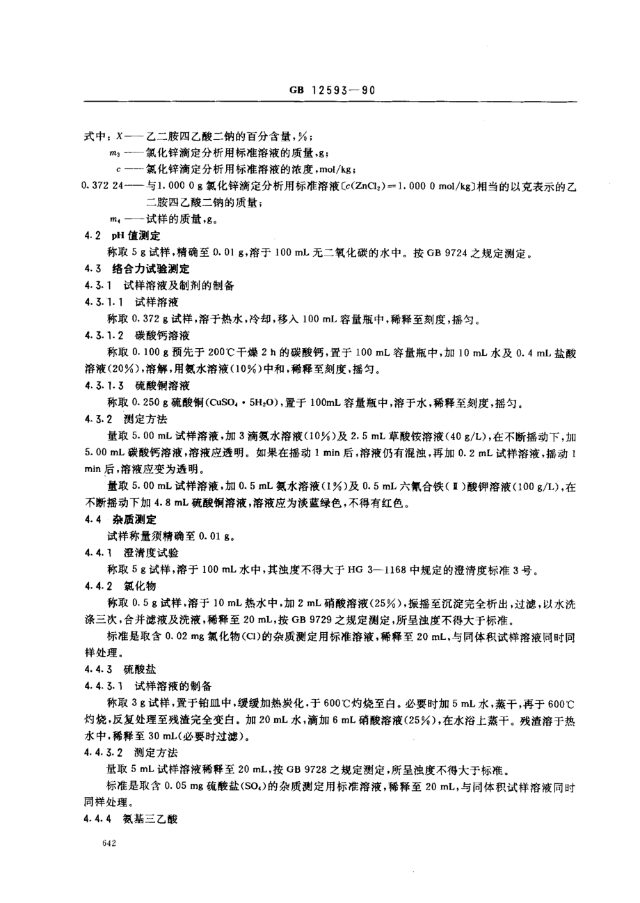 GB 12593-1990 工作基准试剂(容量) 乙二胺四乙酸二钠.pdf_第3页